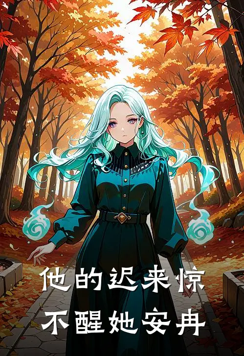 他的迟来惊不醒她安冉