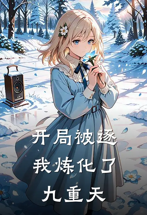 开局被逐，我炼化了九重天苏辰苏天浩免费小说大全_完结的小说开局被逐，我炼化了九重天(苏辰苏天浩)