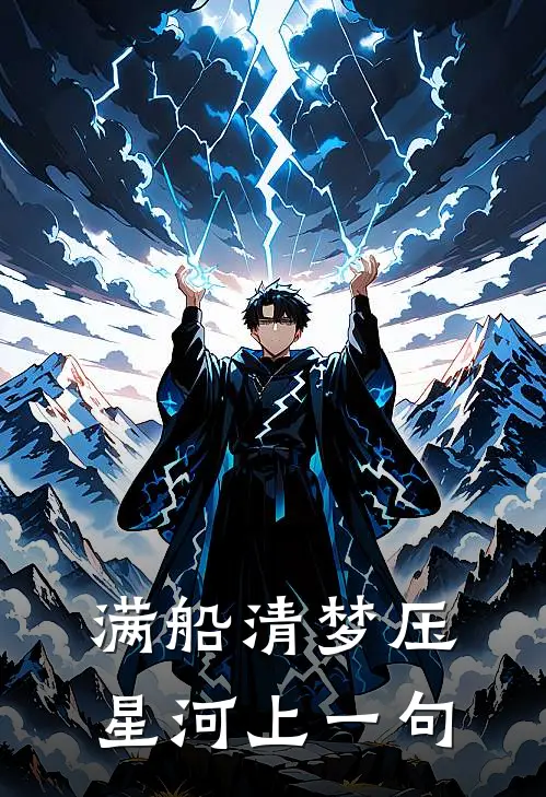 满船清梦压星河上一句