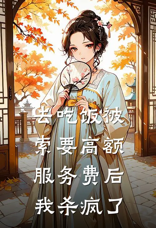 去吃饭被索要高额服务费后，我杀疯了