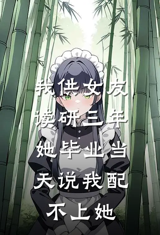 我供女友读研三年，她毕业当天说我配不上她