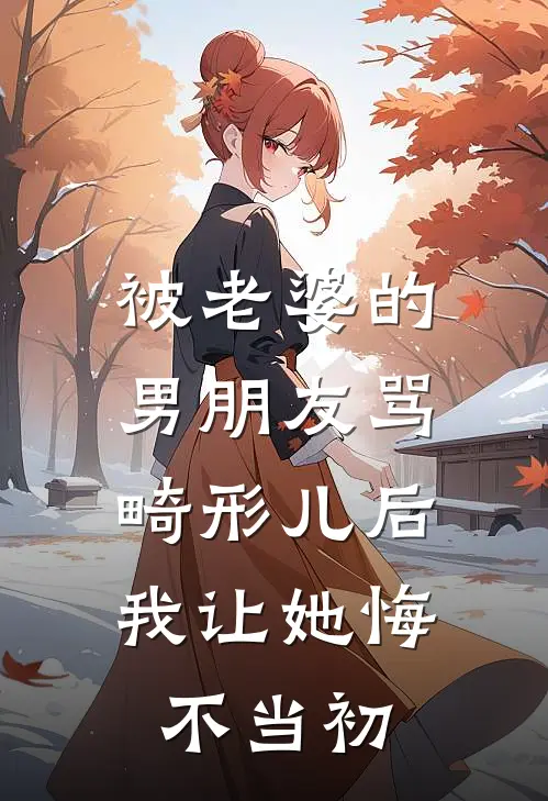 被老婆的男朋友骂畸形儿后，我让她悔不当初