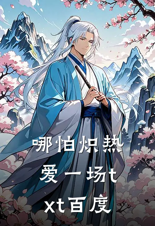 哪怕炽热爱一场txt百度