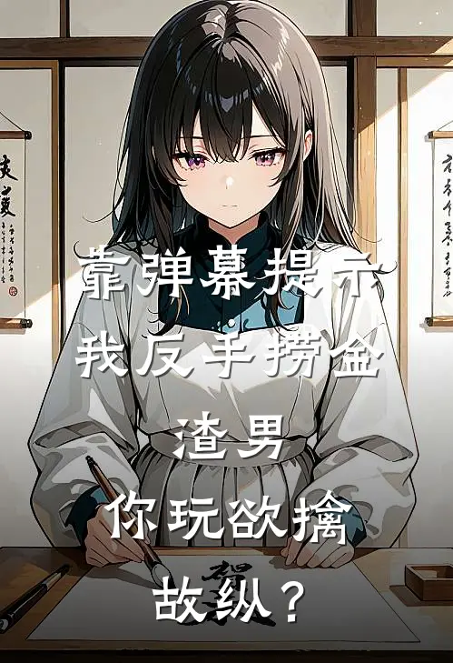 靠弹幕提示我反手捞金，渣男：你玩欲擒故纵？陆廷深霍诚礼完结小说免费阅读_完本热门小说靠弹幕提示我反手捞金，渣男：你玩欲擒故纵？陆廷深霍诚礼