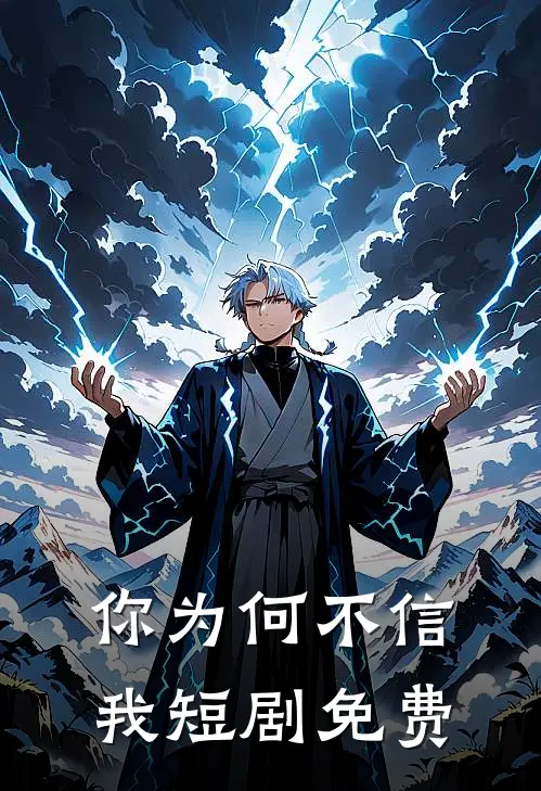 你为何不信我短剧免费