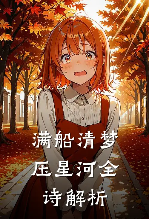 满船清梦压星河全诗解析