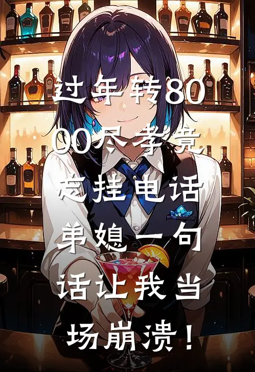 过年转8000尽孝竟忘挂电话，弟媳一句话让我当场崩溃！(王琴许志强)全文免费阅读无弹窗大结局_《过年转8000尽孝竟忘挂电话，弟媳一句话让我当场崩溃！》王琴许志强免费小说