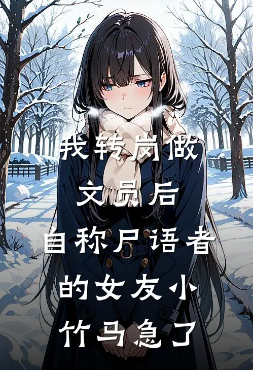 我转岗做文员后，自称尸语者的女友小竹马急了