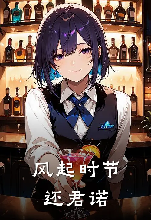 风起时节还君诺