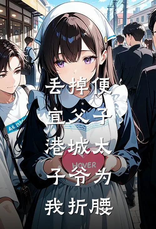 丢掉便宜父子，港城太子爷为我折腰