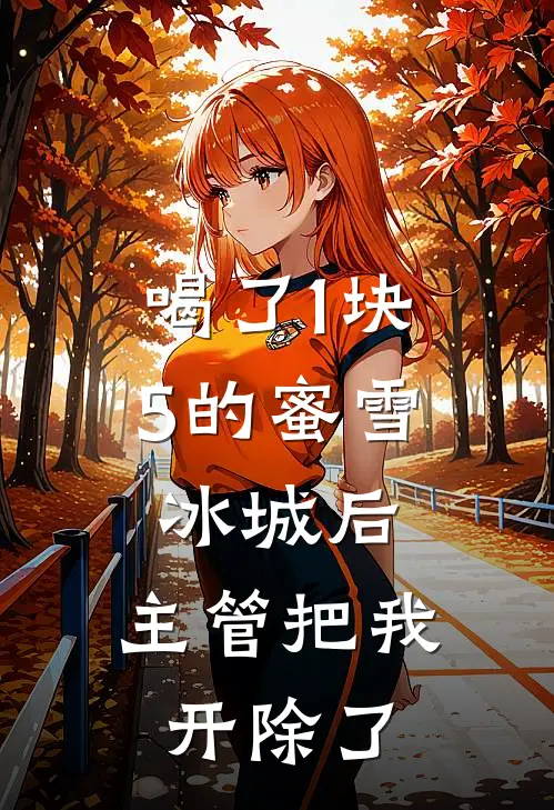 喝了1块5的蜜雪冰城后，主管把我开除了