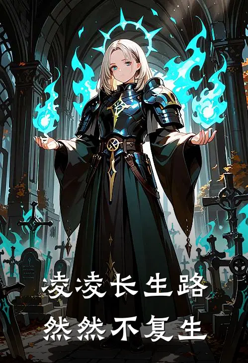 凌凌长生路，然然不复生