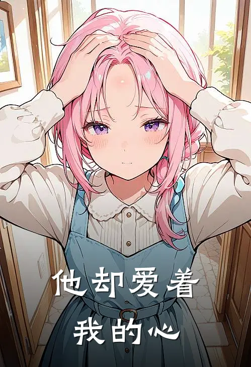 他却爱着我的心