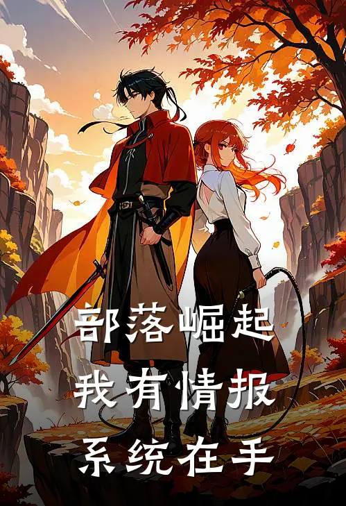 部落崛起：我有情报系统在手