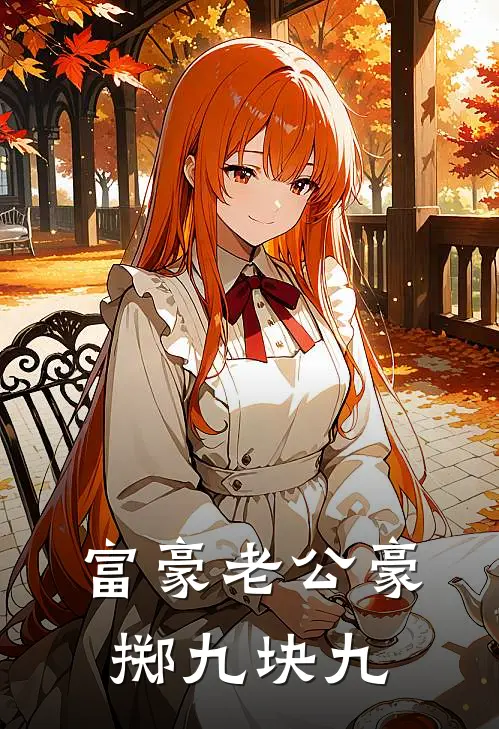 富豪老公豪掷九块九