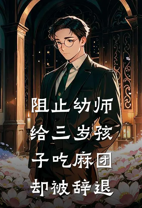 阻止幼师给三岁孩子吃麻团，却被辞退