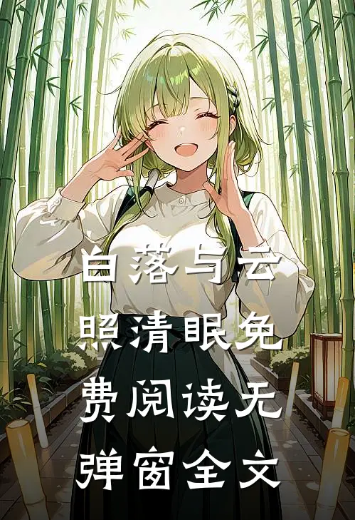 白落与云照清眠免费阅读无弹窗全文