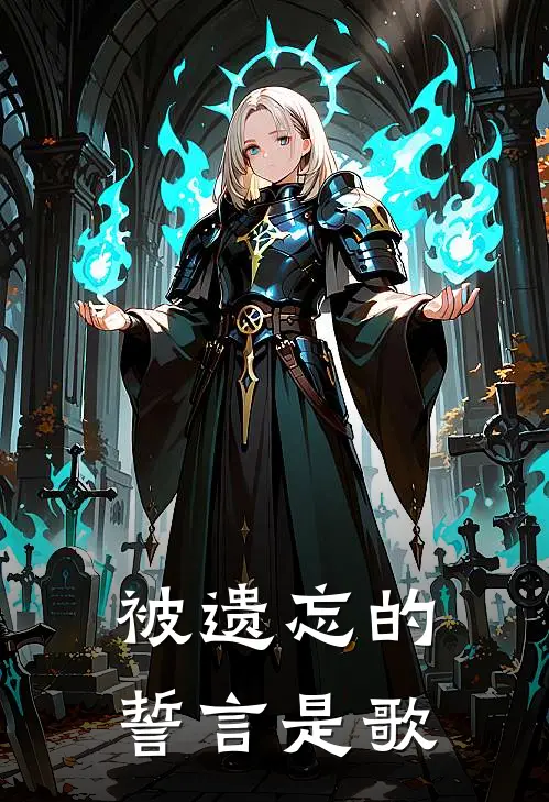 被遗忘的誓言是歌