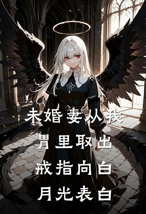 未婚妻从我胃里取出戒指向白月光表白
