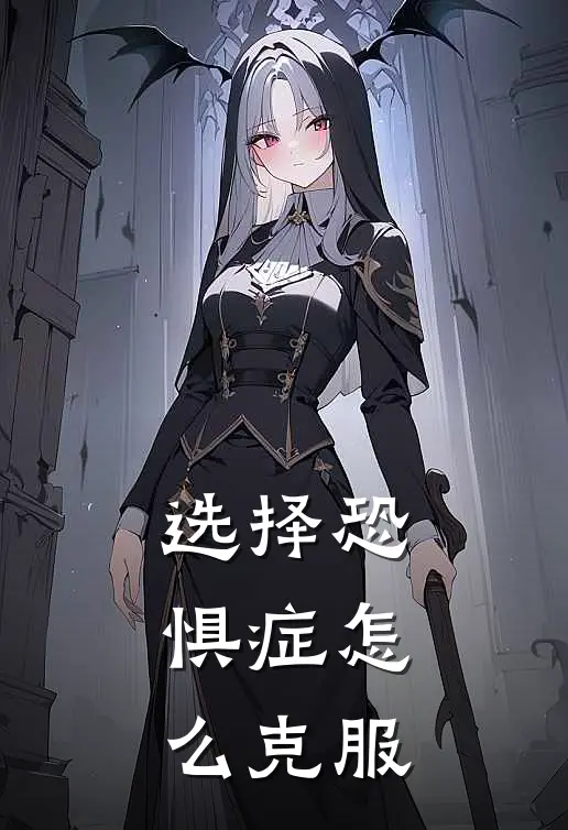 选择恐惧症怎么克服