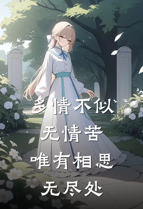 多情不似无情苦,唯有相思无尽处