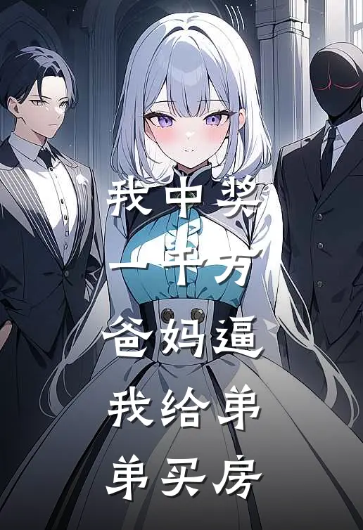 我中奖一千万，爸妈逼我给弟弟买房