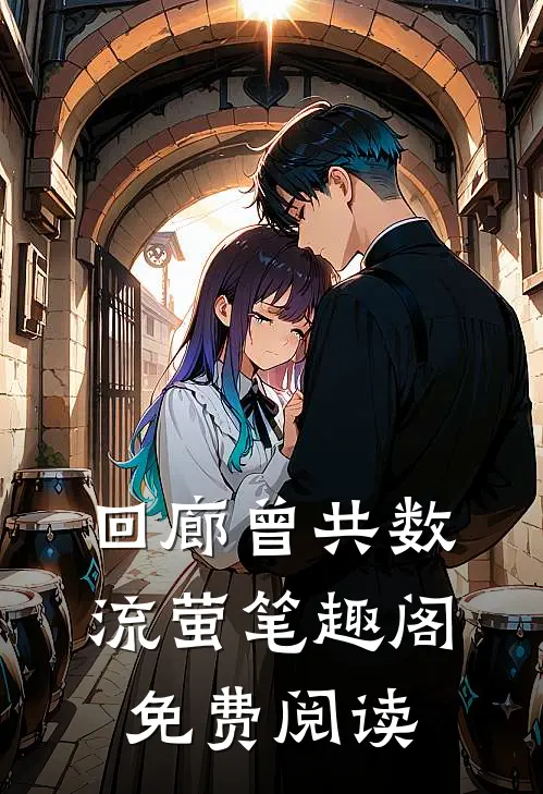 回廊曾共数流萤笔趣阁免费阅读