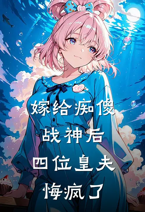 嫁给痴傻战神后，四位皇夫悔疯了