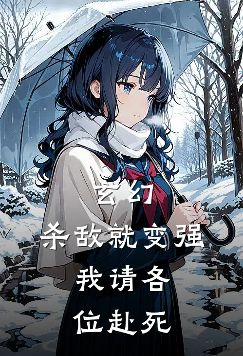 玄幻：杀敌就变强，我请各位赴死