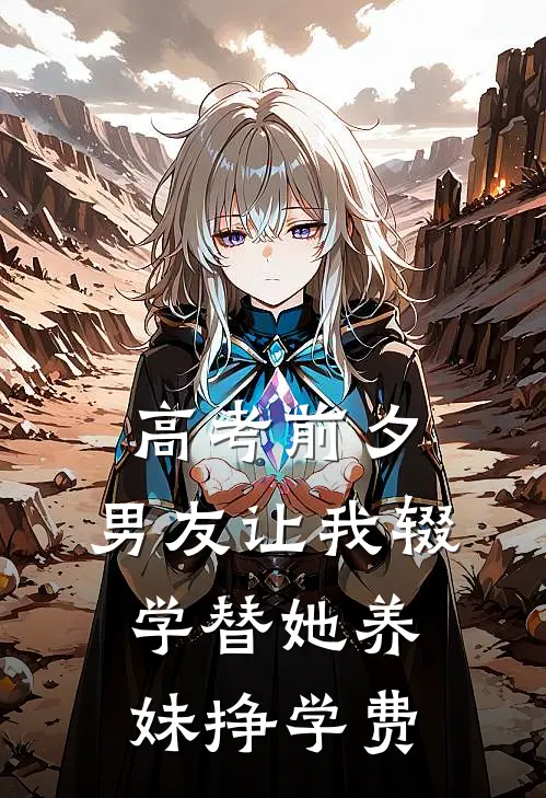 高考前夕，男友让我辍学替她养妹挣学费