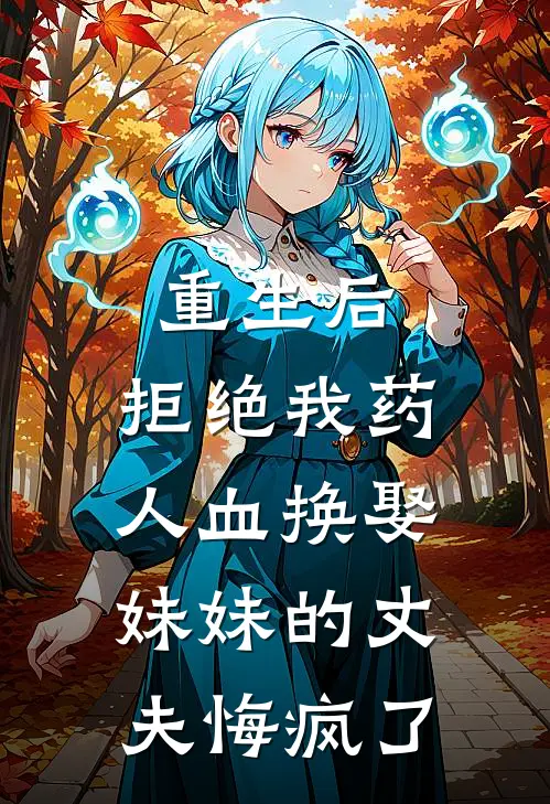 重生后，拒绝我药人血换娶妹妹的丈夫悔疯了顾承安露露免费小说全文阅读_最新好看小说重生后，拒绝我药人血换娶妹妹的丈夫悔疯了顾承安露露