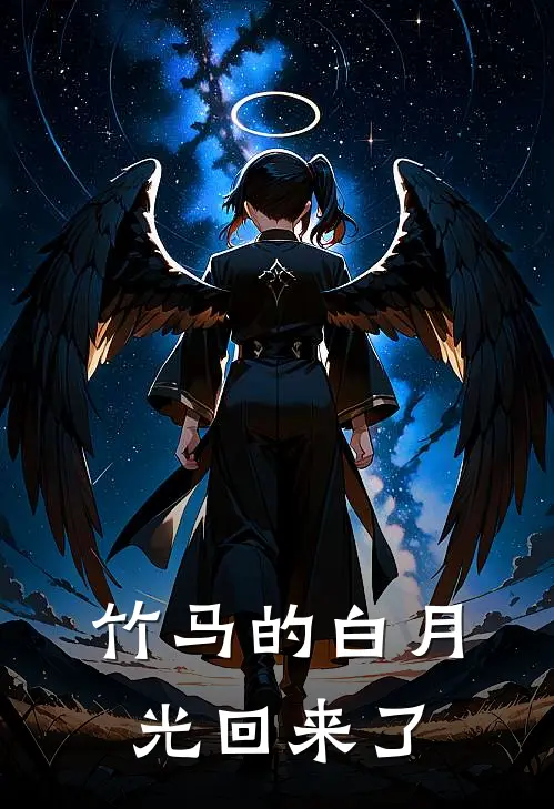 竹马的白月光回来了