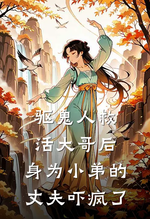 驱鬼人救活大哥后，身为小弟的丈夫吓疯了