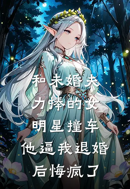 艾雅袁川《和未婚夫力捧的女明星撞车，他逼我退婚后悔疯了》完结版阅读_(和未婚夫力捧的女明星撞车，他逼我退婚后悔疯了)全集阅读