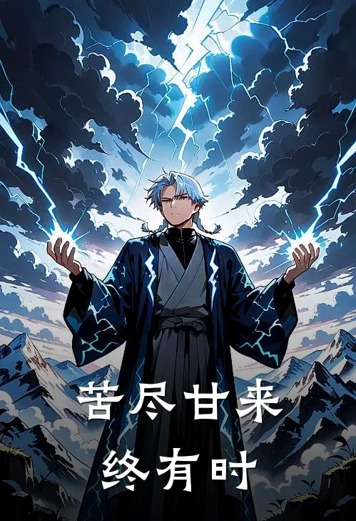 苦尽甘来终有时