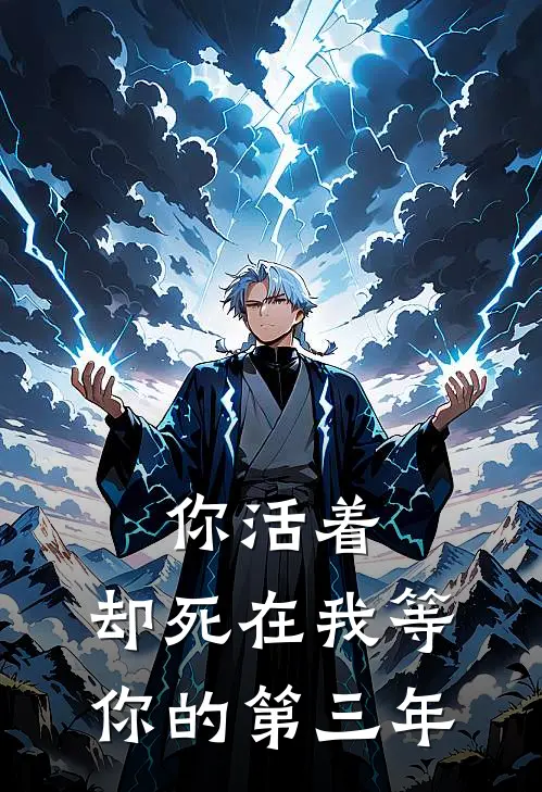 你活着，却死在我等你的第三年