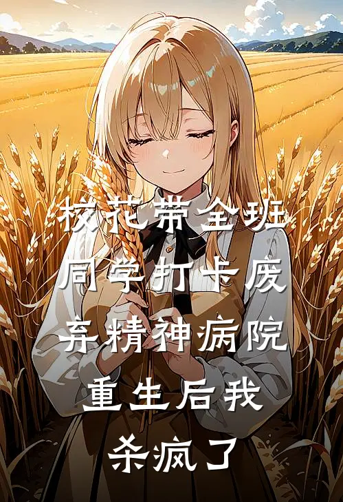校花带全班同学打卡废弃精神病院，重生后我杀疯了