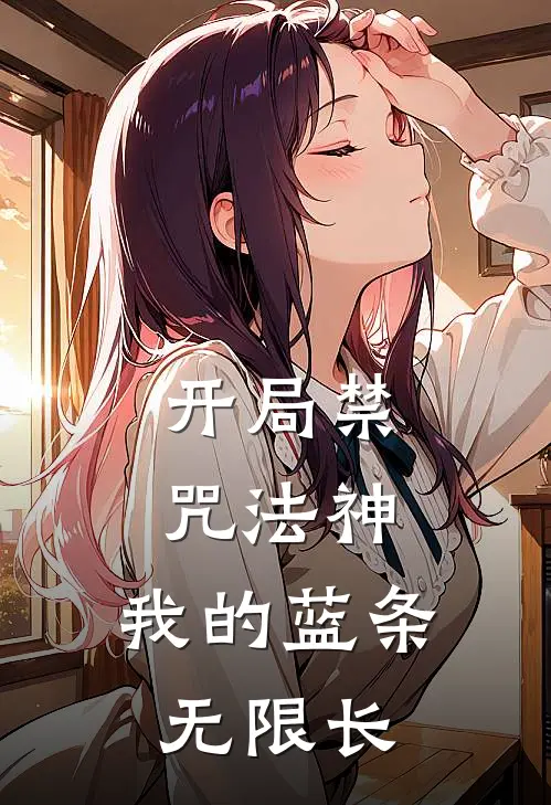 开局禁咒法神，我的蓝条无限长