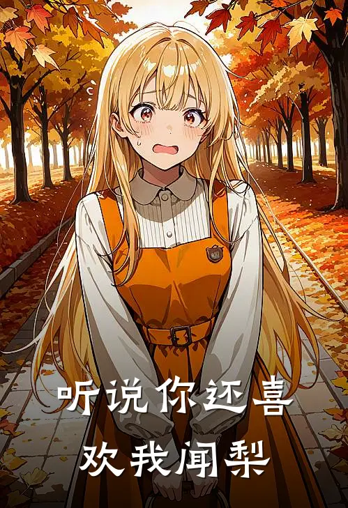 听说你还喜欢我 闻梨