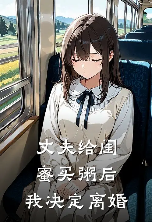 丈夫给闺蜜买粥后，我决定离婚