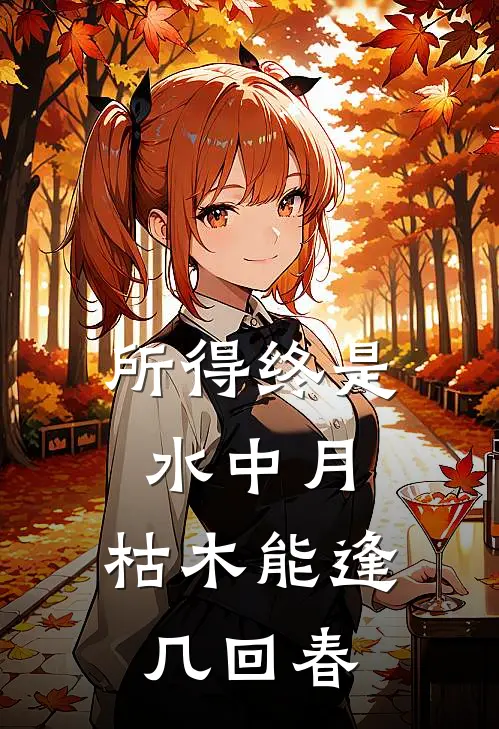 所得终是水中月,枯木能逢几回春