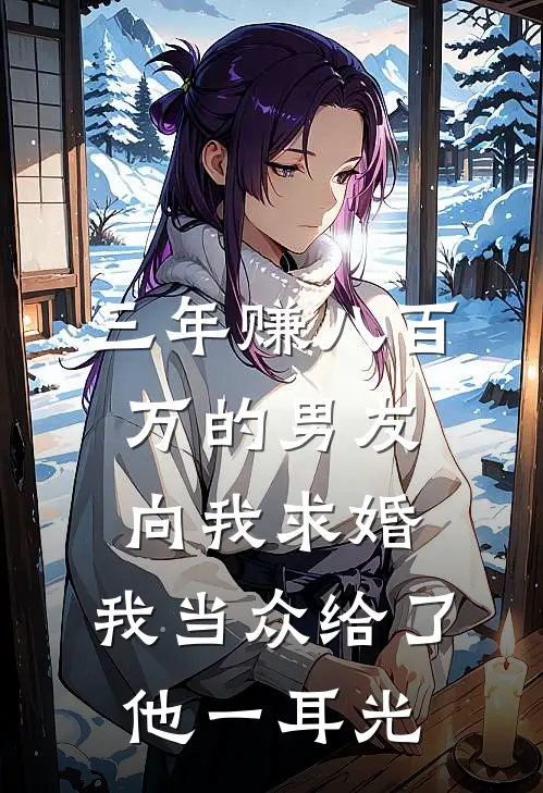 三年赚八百万的男友向我求婚，我当众给了他一耳光