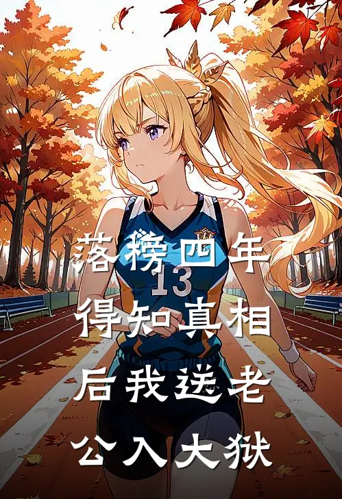 落榜四年，得知真相后我送老公入大狱