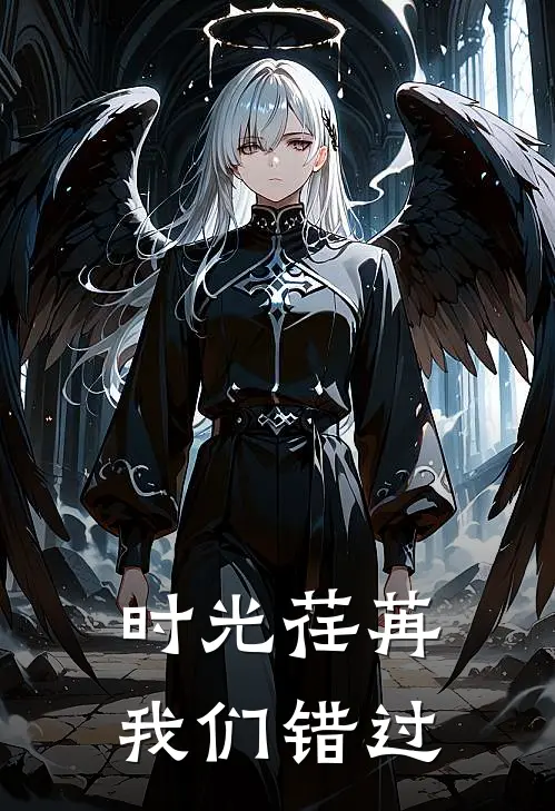 时光荏苒，我们错过陈漾周芷妍最新免费小说_免费完本小说时光荏苒，我们错过陈漾周芷妍