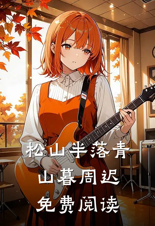 松山半落青山暮周迟免费阅读