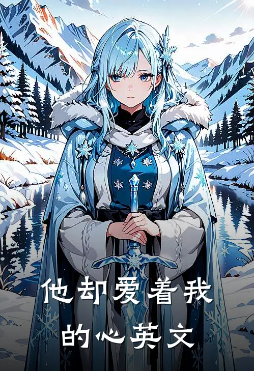 他却爱着我的心英文