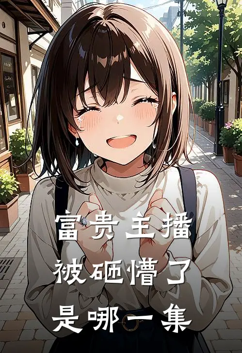 富贵主播被砸懵了是哪一集