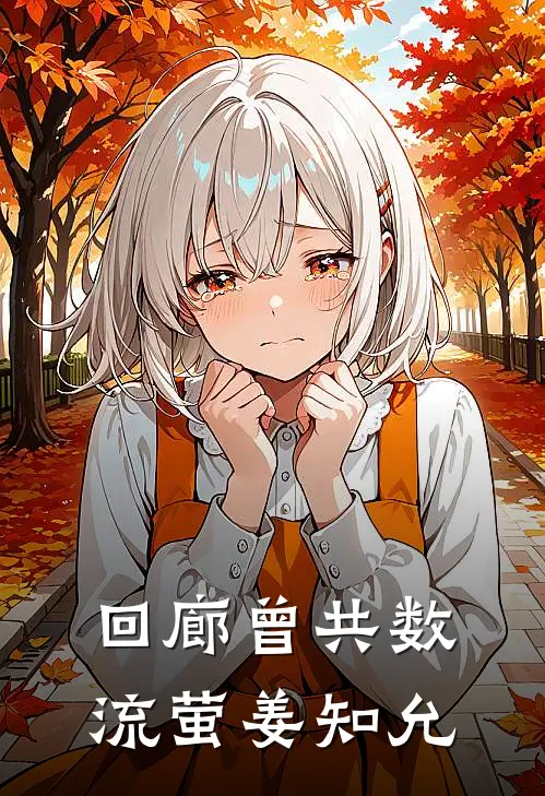回廊曾共数流萤姜知允