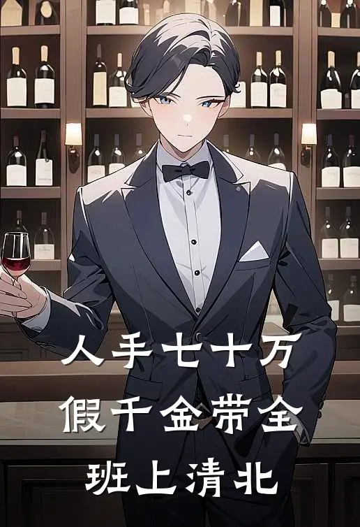 人手七十万，假千金带全班上清北